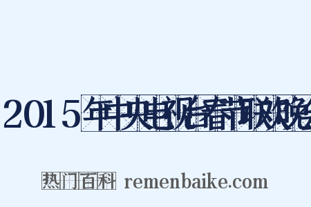 2015年中央电视台春节联欢晚会是什么意思的图片